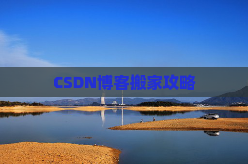 CSDN博客搬家攻略